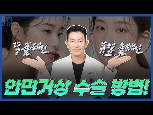 안면거상, 수술법 따라 결과가 달라진다? 딥플레인 vs 듀얼플레인 비교!