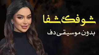 اريام شوفك شفا بدون موسيقى دفوف فقط   اغاني اماراتية بدون ميوزك بالدف فقط  دندنها