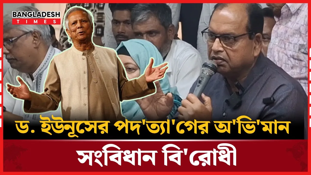 ড. ইউনূসের পদত্যাগের অভিমান সংবিধান বিরোধী