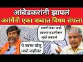 Download Lagu Manoj Jarange नीं Prakash Ambedkar नां एका शब्दात गार केलं | devendra fadnavis