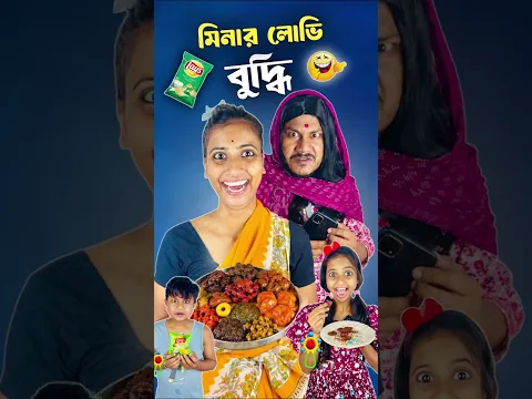 মিনার লোভী বুদ্ধি 🤣।#shorts #ytshorts #mina #hibong #youtubeshorts #funnyshorts #comedyshorts