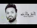 خالد الحنين - الاول والاخير (حصرياً) | 2018 | (Khaled Al-Haneen - Al'awal Wal'akhir (Exclusive