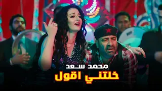 اغنية محمد سعد خلتني اقول Mohamed Saad Khaltny Aoul  اغنية محمد سعد خلتني اقول Mohamed Saad Khaltny Aoul