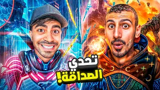 تحدي قوة الصداقة 