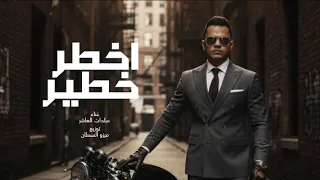 أخطر خطير سادات العاشر ميزو السلطان 2025 