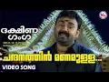 Download Lagu ചന്ദനത്തിൻമണമുള്ള | Chandanathin Manamulla | Dakshina Ganga | MG Sreekumar | AyyappaDevotionalSongs