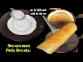 Download Lagu घर पर 10 रुपएमे 15 डोसा बनाए बिना दाल चावल भिगोए बिना सोडा आसान तरीकेसे गारंटीहै बाजार जाना भूलजाएगे