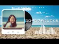 スローなブギにしてくれ ｜南佳孝【Techno Cover】AIアレンジ版（1981・映画主題歌）