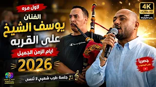 يوسف الشيخ يشعل الحفل على أنغام الق ربة   لا تفوتك الأجواء سهرة المهندس محمد ابوجنيد         دندنها