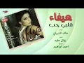 Haifa Wehbe - Albi Habb | هيفاء وهبى - قلبي حب