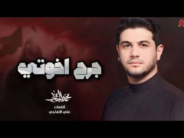 جرح اخوتي | محمد الجنامي