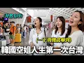 Download Lagu 第一次來台灣機場親眼看到台灣人後，受到衝擊的韓國空服員們