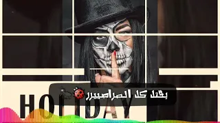 ستاتيوس مهرجان دماغي رايحه 