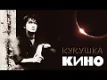 Download Lagu КИНО | КУКУШКА