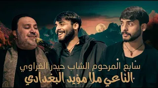 سابع المرحوم الشاب حيدر الغراوي الناعي ملا مويد البغدادي 