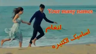 اساميك الكتيره   انغام    كمال ونيهان   مسلسل حب اعمي                               هديتي دندنها