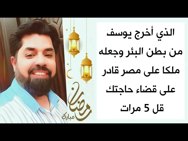 ⁣الذي أخرج يوسف من بطن البئر قادر كلمح البصر يقضي حاجتك # قل 5 مرات