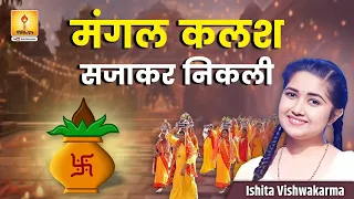  mangal kalash sajakar nikli ishita vishwakarmas devotional song