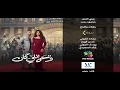 ليديا ليتشانو - مش دي النهايه - تتر النهايه مسلسل وننسي اللي كان 