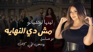 ليديا ليتشانو   مش دي النهايه   تتر النهايه مسلسل وننسي اللي كان  دندنها