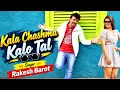 || Rakesh Barot || Kala Chashma Kalo Tal  (Gujarati Video Song)  Gujarati Songs 