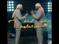 Ebn El Makrouda - المكرودة - Nour El Zain | Mohamed El Salem | Dafy - نور الزين | محمد السالم | دافى