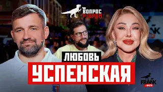 Вопрос Ребром Любовь Успенская 