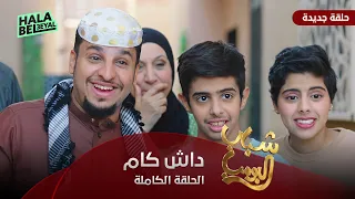 مسلسل شباب البومب   حلقة داش كام   الحلقة الكاملة دندنها