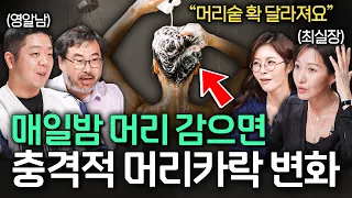“병원 갈 정도인가?” 탈모인지 확인하는 법 3가지ㅣ성수동 지식클럽 EP.6