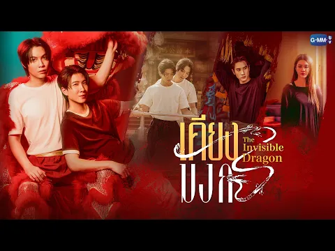 เคียงมังกร The Invisible Dragon | GMMTV 2026