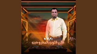 بالراحه علي قلوب المجروحين        دندنها