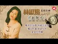 【舊韻戀曲】林淑娟 Crystal Lin 《意難忘》《不了情》《情人的眼淚》《今宵多珍重》《綠島小夜曲》Mandarin Oldies 50's 60's (歌詞版)