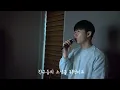 너의 잠을 채워줄게 (자장가) - 폴킴(Paul kim) Cover by.상혁