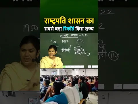 राष्ट्रपति शासन का सबसे बड़ा रिकॉर्ड किस राज्य के नाम?