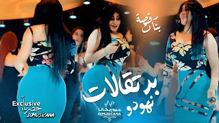 برتقالات نهودو محد غيري كشرهن رقصة بنات الفنان سعد الفراتي 2022 