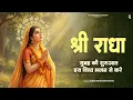 Lagu Shri Radha Bhajan 2025 | Shree Radha Devotional Songs | Peaceful Morning Bhakti | Soulful Bhajan