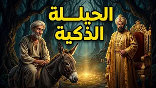 قصة جحا والحيلة التي أنقذت الفقراء… والكنز الذي فضح السلطان! قصة مشوقة مسموعة قبل النوم