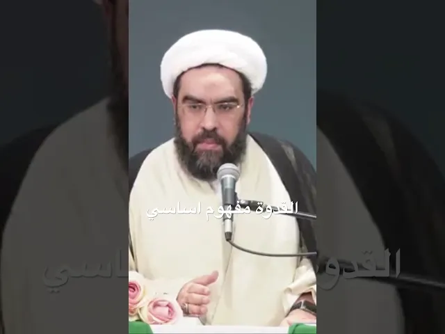 ⁣القدوة مفهوم اساسي للمؤمن #الشيخ_احمد_عمار