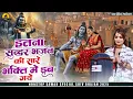 Download Lagu इतना सुंदर भजन की सारे भक्त भक्ति में डूब गए  | Nonstop Shiv Bhajan | दर्द भरे शिव भजन | Shiv Bhajan