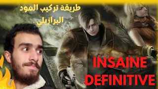 طريقة تحميل و تثبيت المود البرازيلي Insaine Definitive لرزدنت ايفل 4 مع مود اخر هدية مني 
