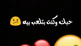 حالة واتس حزينة عايز اية ما كفاية قلبى ضحكت علية 