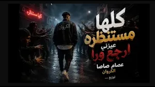   مهرجان كلها مستنظره عايزني أرجع ورا   عصام صاصا الكروان        جديد ترند مصر    دندنها