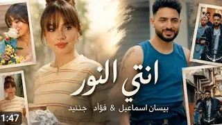                                                            أنتي النور بيسان اسماعيل  دندنها