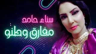 مفارق وطنو سناء حامد 