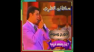 جـورج وسـوف أصل الهوى بيصيب غدار وطبعه غريب 1994 