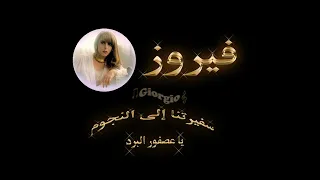 فيروز يا عصفور البرد دندنها