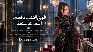     فوق القلب دقيت اسمك علامة   جهاد سليمان   أجمل أغاني الحب      دندنها