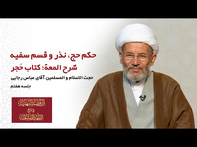 ⁣شرح لمعة؛ کتاب حجر(جلسه هفتم): حکم حج، نذر و قسم سفیه- مدرس: آقای عباس رجایی