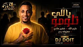 ريمكس   عليم الله   خضير هادي   معزوفه ردح   ديجي دويت                دندنها
