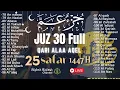 Download Lagu 🔴MUROTAL MERDU AL-QURAN JUZ 30 [JUZ AMMA] QORI ALAA 'AQEL 25 SAFAR 1447H TENANG HATI DN PIKIRAN